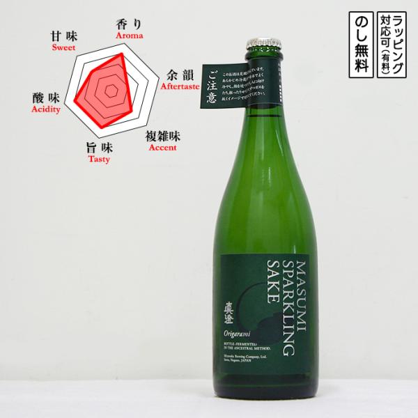 真澄 日本酒 純米 スパークリング Origarami 750　 Masumi ますみ おりがらみ　 (長野県／宮坂醸造)