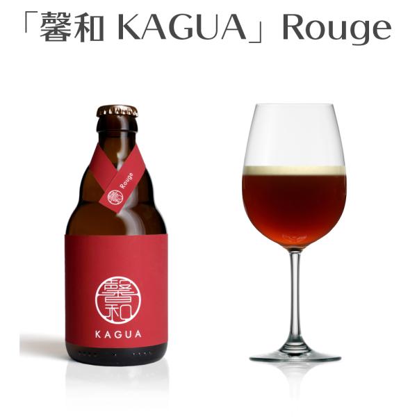 馨和 KAGUA Rouge 330ml　 カグア ルージュ クラフトビール　 (山梨県／Far Yeast Brewing)　 ギフト プレゼント のし無料