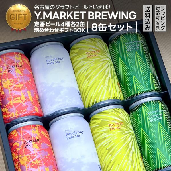 ワイマーケット クラフトビール ギフトセット 定番4種各2缶　 FIT最高金賞受賞ビール入り   (愛知県／Y.MARKET BREWING)  父の日 ギフト プレゼント のし無料