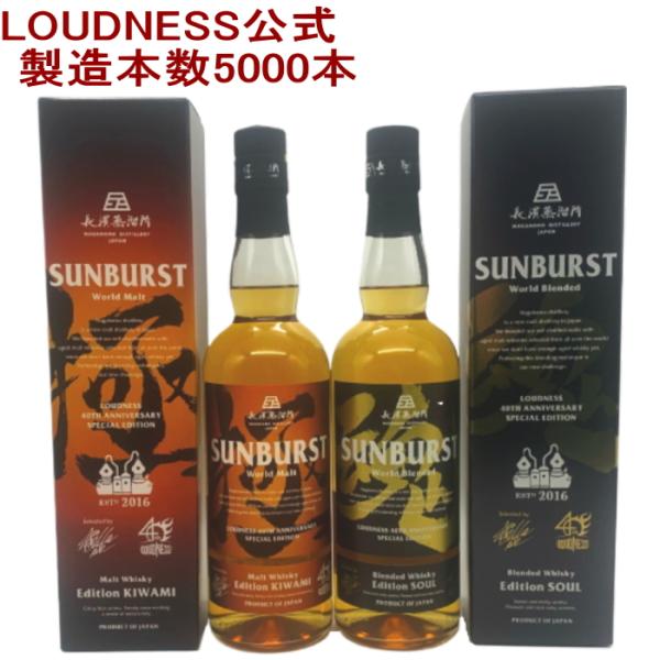 長濱蒸溜所 サンバースト 極 魂 2本セット　LOUDNESS 長濱蒸溜所 2本セット ( LOUDNESS ラウドネス サンバースト 極