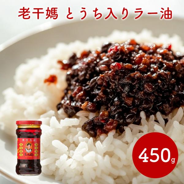 【カンブリア宮殿で放送！老干媽 風味豆鼓 豆〓入りラー油】中国 中華 調味料 唐辛子 辣油 ラー油 ふりかけ ご飯のお供 おかず 綿半 ワールドマーケット 中国で大人気 発酵した黒豆のコク 辛味調味料 豆鼓トウチ 油制辣椒 麻辣湯 マーラー...