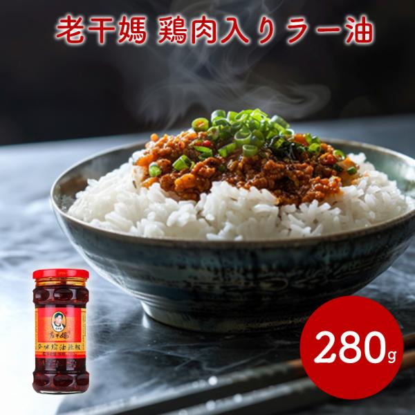 【カンブリア宮殿で放送！老干媽 風味鶏油辣椒 鶏肉入りラー油】中国 中華 調味料 唐辛子 辣油 ラー油 ふりかけ ご飯のお供 おかず ワールドマーケット■辛いもの特集