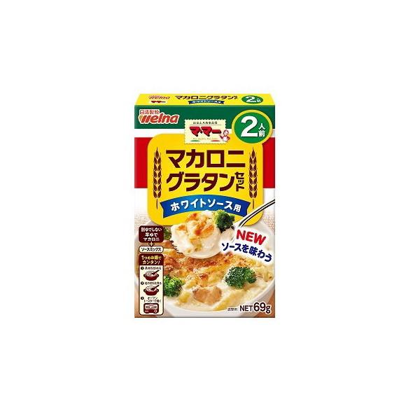 日清製粉ウェルナ ママー マカロニグラタンセットホワイトソース 69g