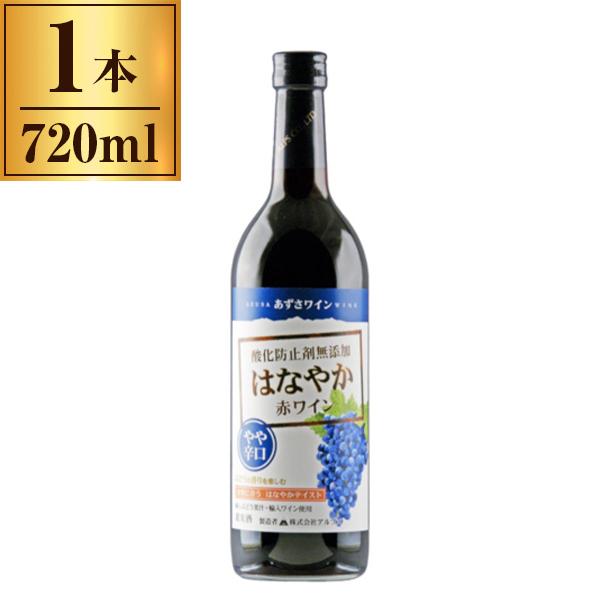 アルプス あずさ はなやか 赤 やや辛口 720ml メーカー直送