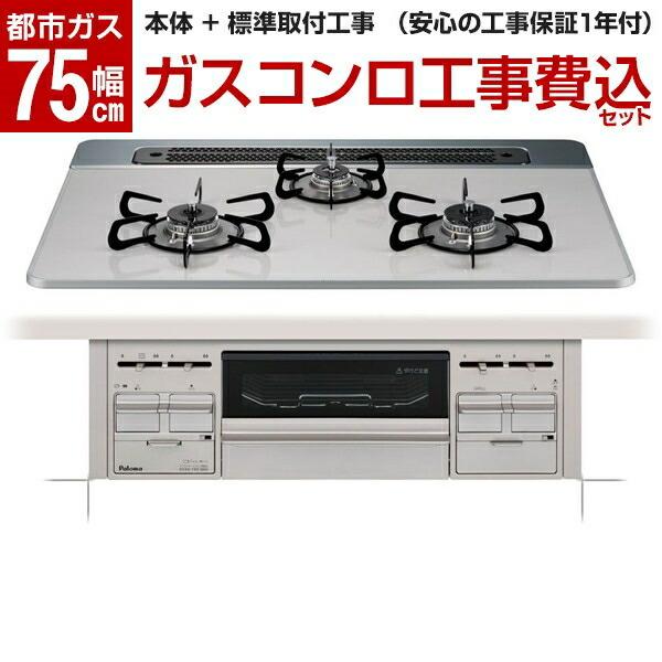 パロマ PD-509WS-75CV 13A 標準設置工事セット repla(リプラ 