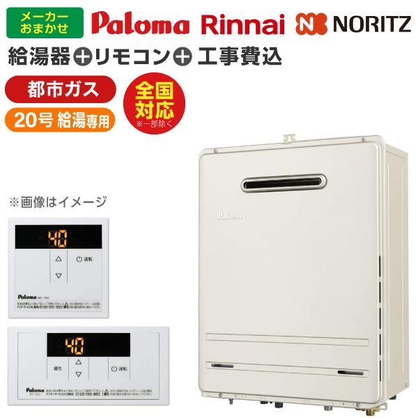 パロマ　ガス給湯器　都市ガス用　新築　入居2カ月　高年式　極美品　送料込み ガス給湯器 選びは当店にお任せ! 標準取付工事費込みセット
