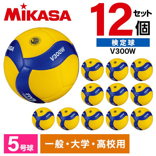 12個セット MIKASA ミカサ バレーボール 5号 検定球 V300W