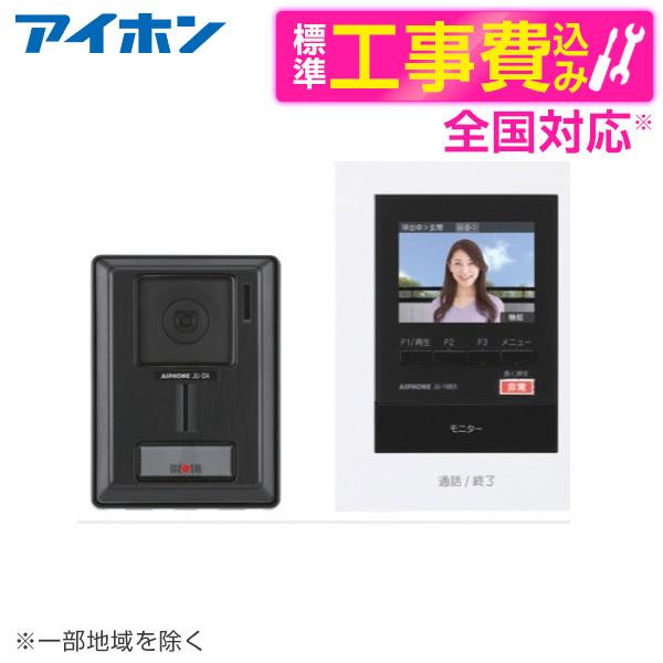 アイホン JUS-1AEK-T 標準設置工事セット テレビドアホンセット 