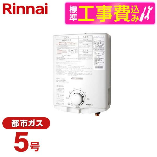 ガス給湯器 5号 都市ガス用 小型湯沸器 パロマ PH-5FV-13A 標準設置