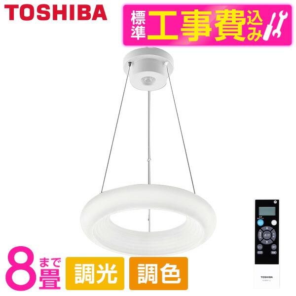シーリングライト LED 8畳 東芝 標準設置工事セット LEDペンダント