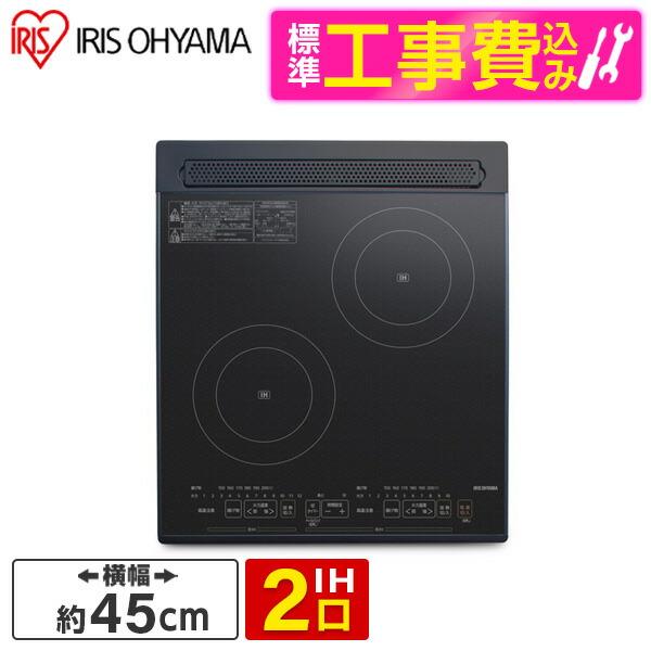 アイリスオーヤマ PIH-D4522-B 標準設置工事セット ブラック 