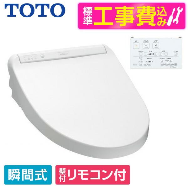 TOTO TCF8CM67 #NW1 標準設置工事セット ホワイト KMシリーズ 温水洗浄 