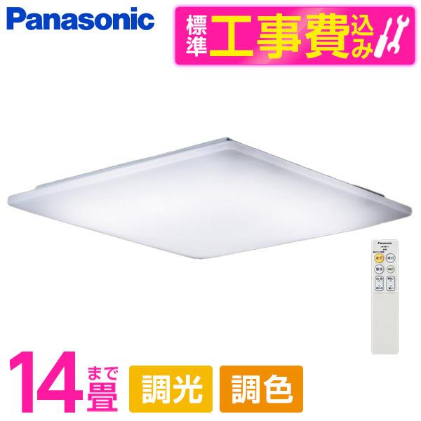 【美品】PanasonicLEDシーリングライト調光調色 超特価 動作確認済 シーリングライト LED 14畳 昼光色〜電球色 パナソニック 標準設置工事