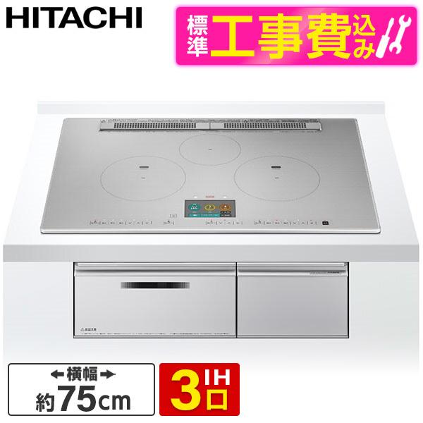 IHクッキングヒーター ビルトイン IHコンロ 3口 ビルトインコンロ 日立 プレミアムシルバー 幅75cm 単相200V HT-N1000STWF S 日立 HT-N1000STWF S 標準設置工事セット プレミアムシルバー