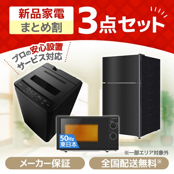 MAXZEN（マクスゼン） 家電セット 一人暮らし 家電 3点セット PREMOA