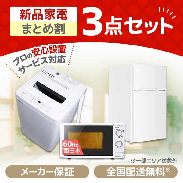 MAXZEN（マクスゼン） 家電セット 一人暮らし 家電 3点セット PREMOA 