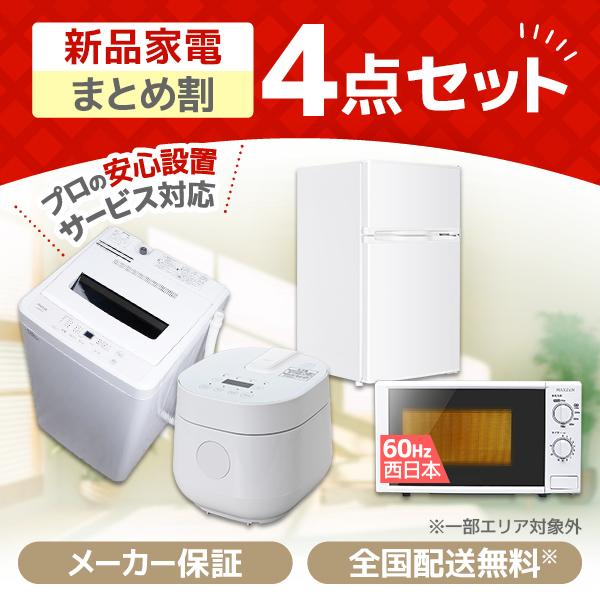 MAXZEN（マクスゼン） 家電セット 一人暮らし 家電 4点セット PREMOA