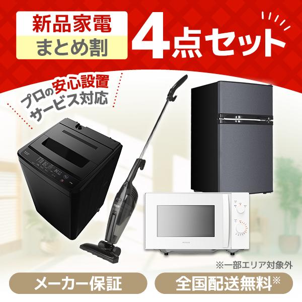 新生活応援4点セット