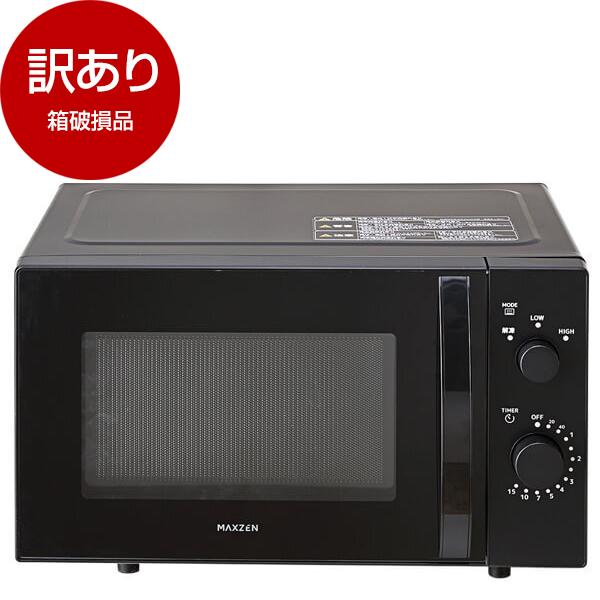 箱破損品 MAXZEN JM17MD01BK-F ブラック 単機能電子レンジ(17L) アウトレット