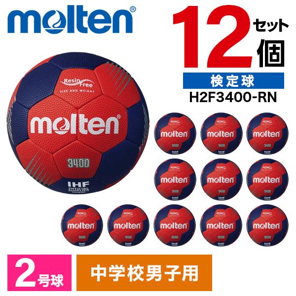 【12個セット】モルテン ハンドボール 2号球 F3400 レッド×ネイビー H2F3400-RN molten（モルテン） 12個セット ハンドボール 2号球 F3400 レッド