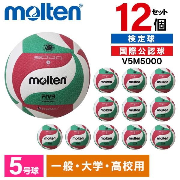 molten（モルテン） バレーボール 5号 フリスタテック 12個セット 検定