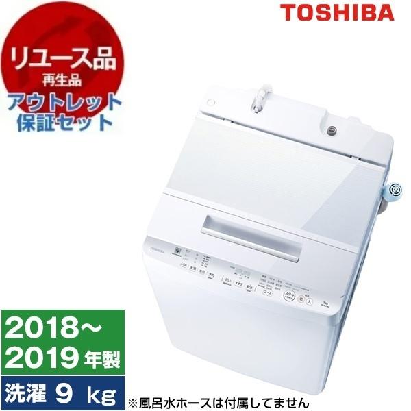 【リユース】 AW-9SD7 東芝 グランホワイト ZABOON [全自動洗濯機 洗濯9.0kg] [2018〜2019年製] リユース アウトレット保証セット 東芝 AW-9SD7 グランホワイト ZABOON