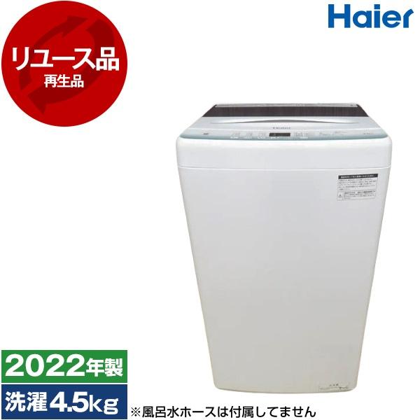 ハイアール2022年製4.5㎏全自動洗濯機 極美品 送料無料 洗濯機 Haier 4.5Kg 2022年製