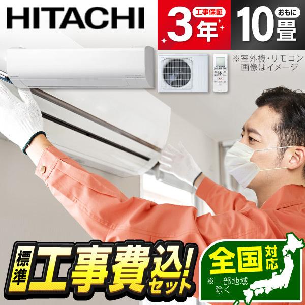 エアコン 10畳 工事費込 冷暖房 日立 RAS-VJ2825S 標準設置工事セット 