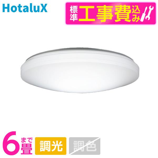 シーリングライト LED 6畳 ホタルクス HLDZ06259 標準設置工事セット