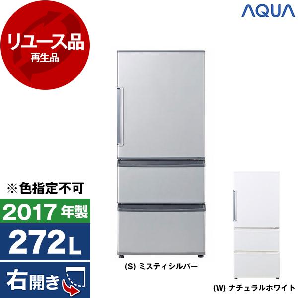 ■中古品 AQUA アクア 272L 冷蔵庫 AQR-271F(S)  2017年製 ◎ AQUA（アクア） 再生品 リユース AQUA AQR-271F 冷蔵庫 (272L・右開き