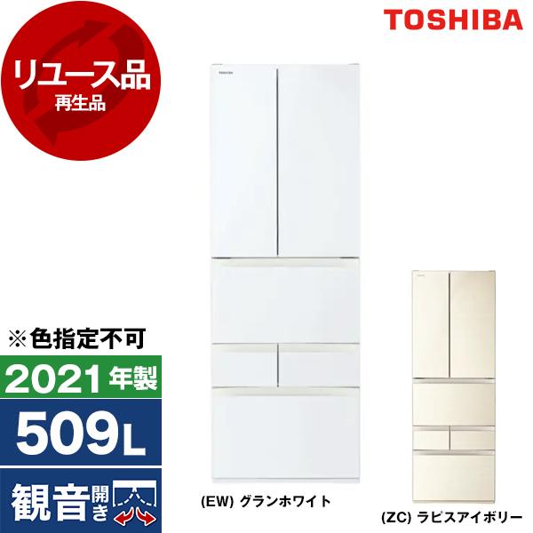 TOSHIBA（東芝） 再生品 リユース GR-T510FH VEGETA 冷蔵庫 (509L