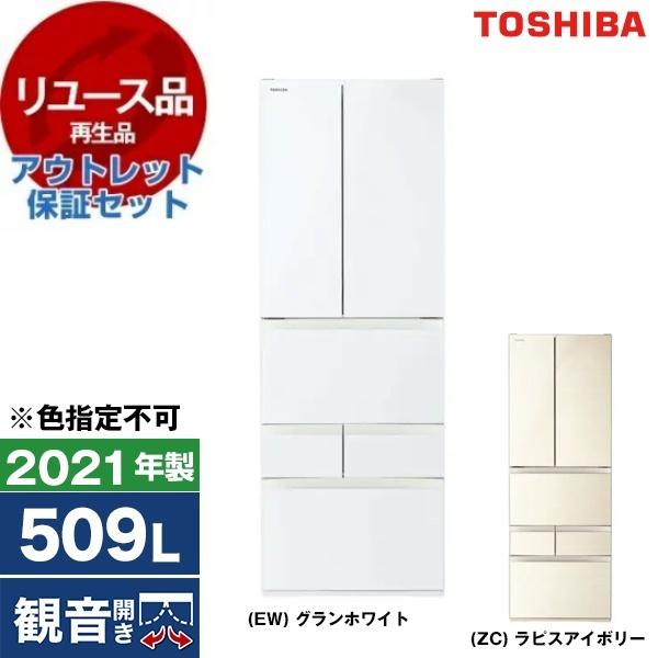 「販売期間6月9日過ぎたら中古ショップ処分」東芝VEGETA冷蔵庫　GR-T510FH(ZC)509L 2021年製　「定価197,360円」 リユース アウトレット保証セット 東芝 GR-T510FH VEGETA 冷蔵庫 (509L