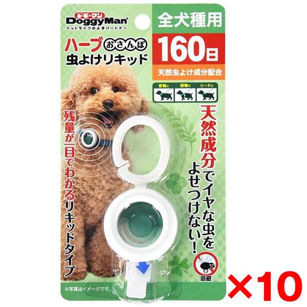 10個セット ドギーマン ハーブおさんぽ虫よけリキッド160日 メーカー直送