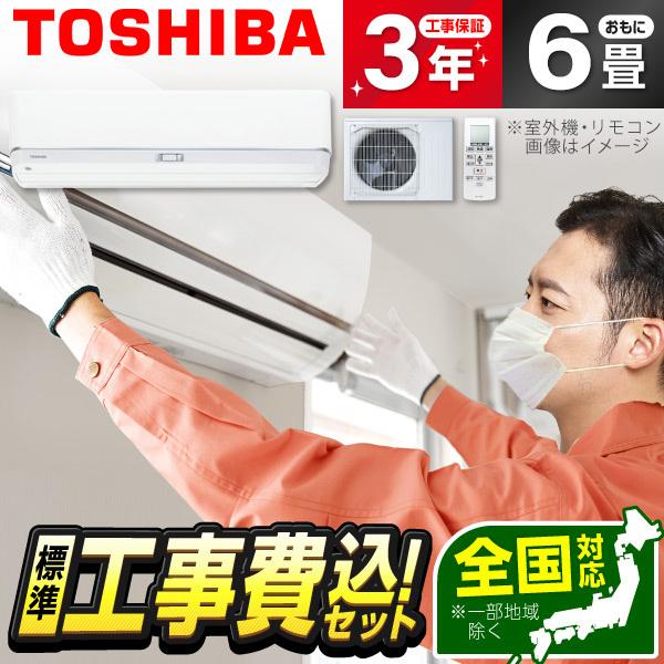 エアコン 6畳 工事費込 冷暖房 東芝 RAS-U221DZ-W 標準設置工事セット
