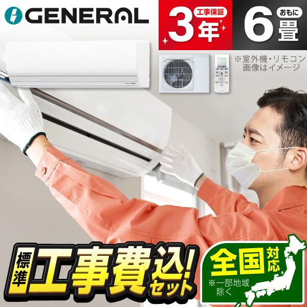 エアコン 6畳 工事費込 冷暖房 標準設置工事セット ゼネラル AS-Z226T