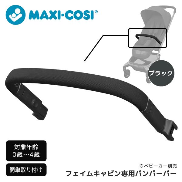 マキシコシ フェイムキャビン バンパーバー ブラック QNY1442057110 0歳〜4歳まで