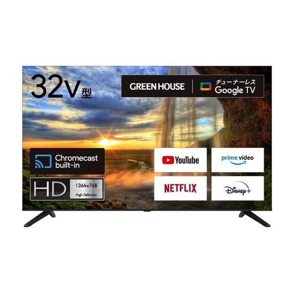 GREEN HOUSE GH-GTVM32B-BK 32V型 Google TV搭載チューナーレステレビ  