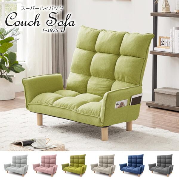 アーバン通商 スーパーハイバック カウチソファ F-1975-ブルー