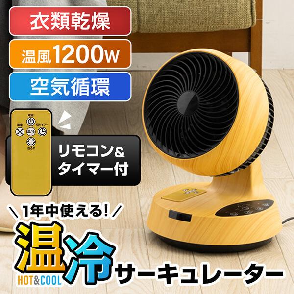 クマザキエイム HCC-1200RG 木目調 衣類乾燥もできる温冷