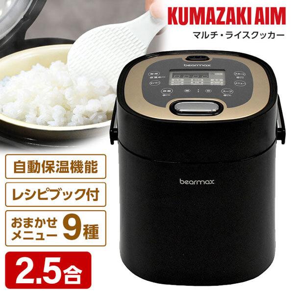 炊飯器 2.5合炊き 一人暮らし用 クマザキエイム MC-107K ブラック×シャンパンゴールド マルチ・ライスクッカー 新生活