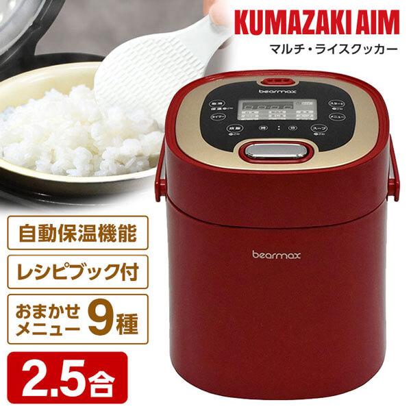 炊飯器 2.5合炊き 一人暮らし用 クマザキエイム MC-107R レッド×シャンパンゴールド マルチ・ライスクッカー 新生活