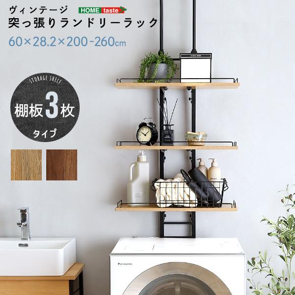 ホームテイスト（HOME taste） ヴィンテージ突っ張りランドリーラック