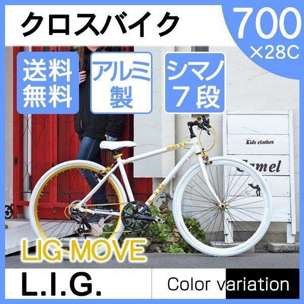 LIG MOVE ホワイト クロスバイク(700×28C・7段変速) メーカー直送