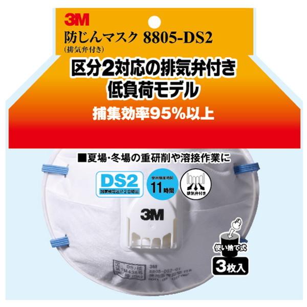 3M 3M(スリーエム) 防塵マスク排気弁付8805-DS2 3P : 総合通販PREMOA