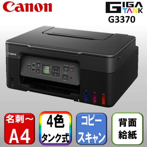 CANON G3370BK ブラック A4対応 インクジェット複合機 (コピー 