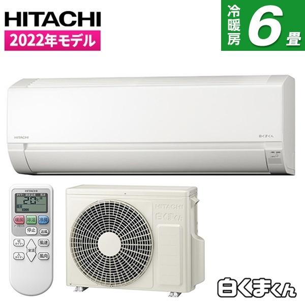 日立 エアコン 6畳 冷暖房 工事対応可能 白くまくん Fシリーズ RAS 