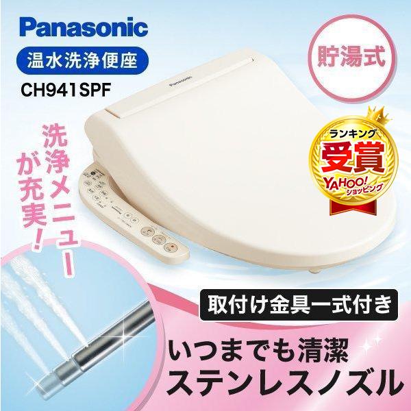 PANASONIC CH941SPF パステルアイボリー 温水洗浄便座(貯湯式) ビューティ・トワレ