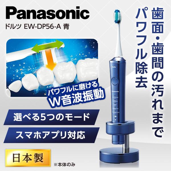 Panasonic EW-DP56-A 音波振動歯ブラシ ドルツ-
