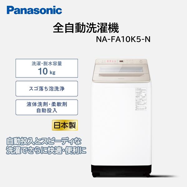 429 Panasonic 洗濯機　洗剤自動投入　乾燥機能付き　10キロ　5キロ Panasonic（パナソニック） 洗濯機 縦型 10kg 全自動洗濯機 NA-FA10K5