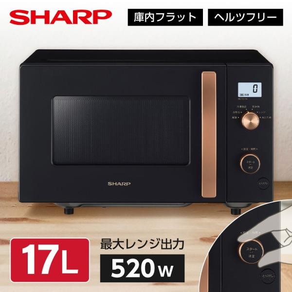 SHARP（シャープ） 電子レンジ 17L 単機能 フラット フラットテーブル